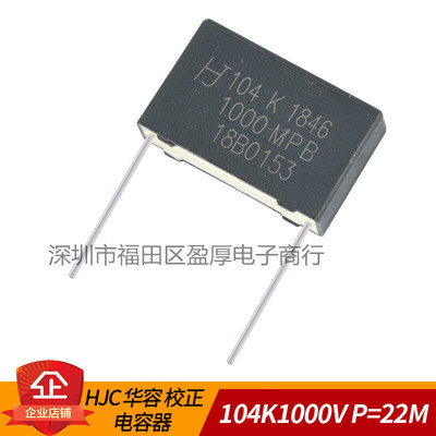 MPB薄膜电容器HJC华容104K1000V