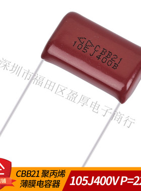 法拉CBB21聚丙烯薄膜电容器105J400V 1UF400V 400V105J P=22.5MM