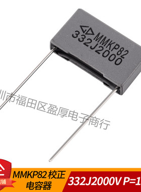 MMKP82校正电容器332J2000V 0.0033UF2000V 3.3NF2000V P=15mm