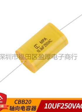 CBB20音频电容器轴向电容器10UF250VAC 10UF250V 106J250VAC 扁
