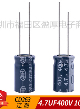 电解电容器CD263高频低阻江海4.7UF400V 400V4.7UF 10*16