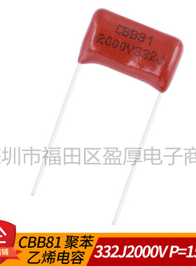 CBB81聚丙烯薄膜电容332J2000V 3.3NF2000V 0.0033UF2000V P=15mm