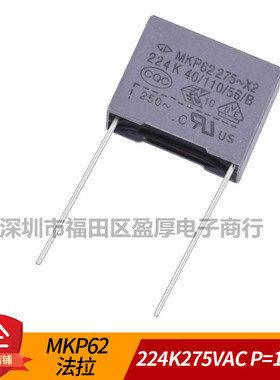 MKP62 X2安规电容器224K275VAC 0.22UF275VAC 275VAC0.22UF P15mm