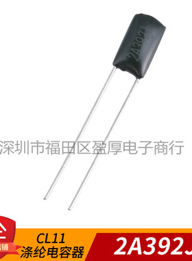 CL11 涤纶电容器2A392J 392J100V 3.9NF100V 0.0039UF100V P=4MM