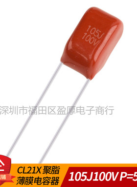 CL21X 聚酯薄膜电容器1UF100V 105J100V 100V1UF 100V105J P=5MM