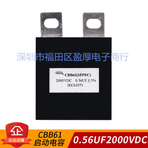 CBB61电容器SAIFU0.56UF2000V