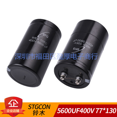 STGCON电解电容器WES5600UF400V