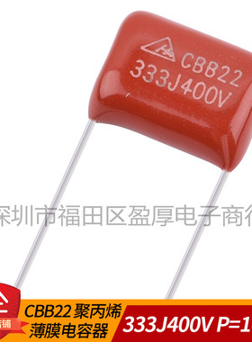 CBB22聚丙烯薄膜电容器333J400V 0.033UF400V 33NF400V P=10MM