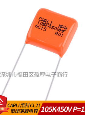 CARLI凯利CL21聚脂薄膜电容器105K450V 1UF450V P=15MM
