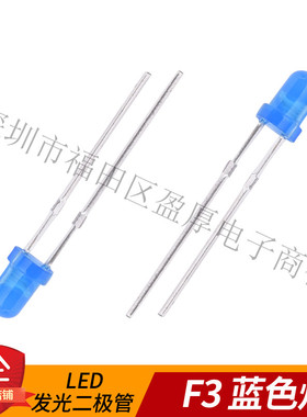 3mm高亮蓝色LED蓝发蓝色发光二极管 F3蓝灯 1000个=22元
