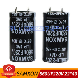 电解电容SANXON三信 原装560UF220V 220V560UF 560UF200V 22*40