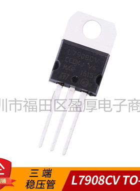 直插三极管 L7908CV 8V/1.5A 三端稳压器 TO-220稳压管晶体管