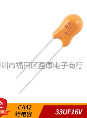 直插 CA42 钽电容 33UF16V 16V33UF 336K16V  1000个/包