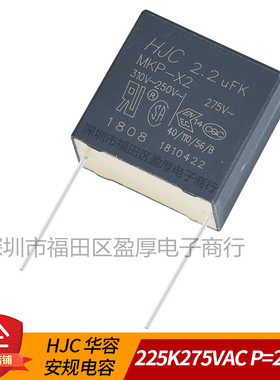 HJC华容X2安规电容器225K310VAC 2.2UF310VAC 225K275VAC P=22MM