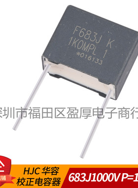 1KOMPL1校正电容器683J1000V 0.068UF1000V P=15MM 500个/包