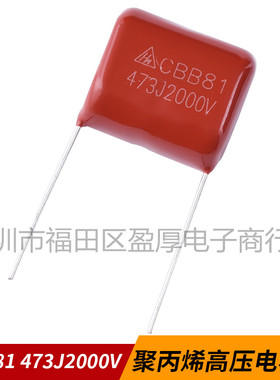 CBB81高压薄膜电容器473J2000V 47NF2000V 0.047UF2000V P=20mm