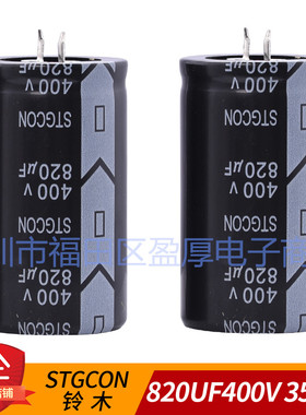 SAG 85度STGCON铝电解电容器820UF400V 400V820UF 35*60 35X60