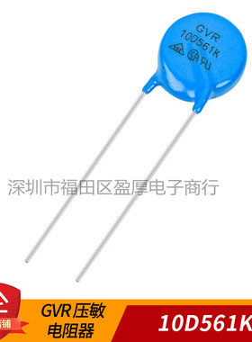 GVR压敏电阻器 防雷电阻器10D561K 561KD10 1000个=180元