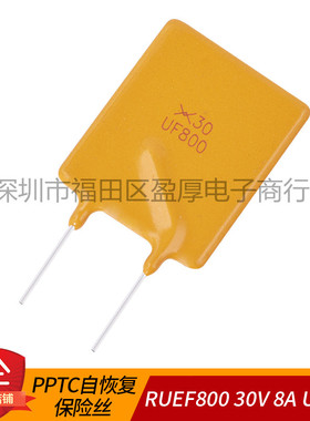 PPTC自恢复保险丝RUEF800 X30 UF800 保险丝 30V 8A