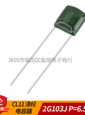 CL11涤纶电容器2G103J 0.01UF400V 103J400V P=6.5MM 1000个=25元