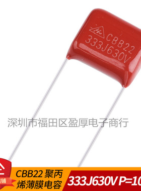 CBB22聚丙烯薄膜电容器333J630V 0.033UF630V 33NF630V P=10MM