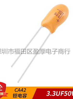 CA42 钽电容 3.3UF50V 335K50V 50V3.3UF 1000个/包
