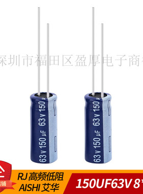铝电解电容器RJ高频低阻AISHI艾华 150UF63V 63V150UF 8X20