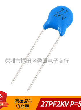 瓷片电容器27PF2KV 27PF2000V 2KV27PF 2000V27PF P=5MM