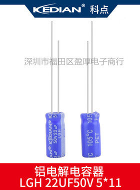LGH 5000小时 高频低阻 KEDIAN 科点 22UF50V 50V22UF 5*11 5X11