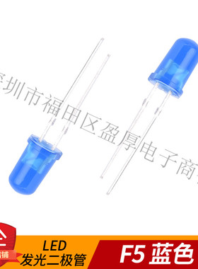 5mm高亮蓝色 LED 5MM蓝发蓝色发光二极管 F5蓝灯 1000个=28元