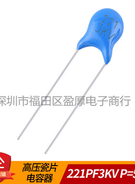 瓷片电容器221K3KV 220PF3KV 221K3000V 3KV221K 3000V221K P=5MM