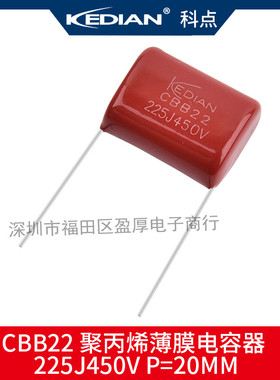 KEDIAN 科点CBB22聚丙烯薄膜电容器225J450V 2.2UF450V 450V225J