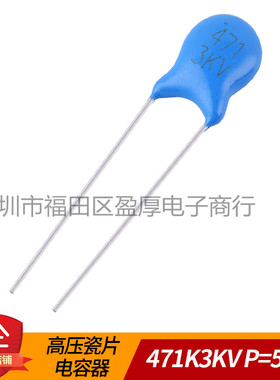 高压瓷片电容器471K3KV 470PF3KV 471K3000V P=5MM 1000个=45元