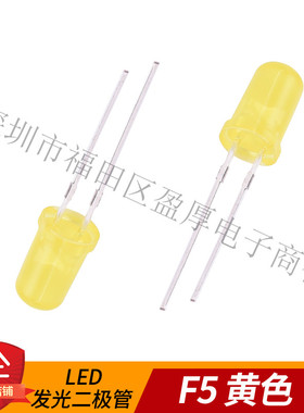 LED F5黄发黄 发光管5MM 发光二极管 长脚黄色 1000个/包=25元