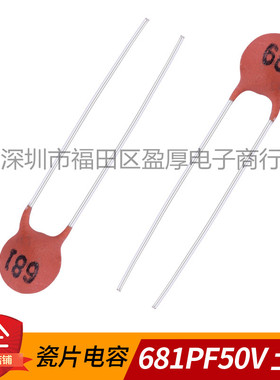 瓷片电容器680PF50V 681PF50V 50V680PF F3.5 1000个/包=10元
