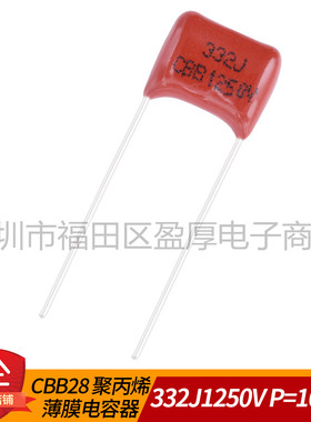 CBB28薄膜电容器332J1250V 0.0033UF1250V 3.3NF1250V P=10mm