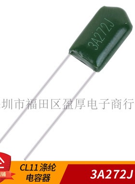 CL11涤纶电容器3A272J 272J1000V 0.0027UF1000V 1000个/包=30元