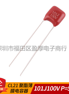CL21X超小型聚酯薄膜电容器101J100V 100PF100V 100V101J P=5mm