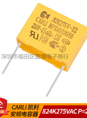 CARLI凯利安规电容器0.82UF275VAC 824K275VAC P=22.5MM