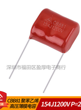 CBB81 聚苯乙烯薄膜电容器 154J1200V 0.15UF1200V P=22MM