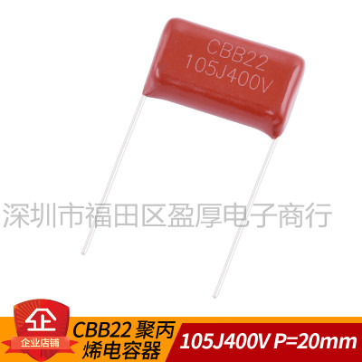 CBB22聚丙烯薄膜电容器105J400V