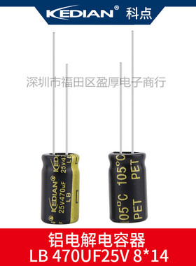 LB 3000小时 高频低阻KEDIAN铝电解电容器470UF25V 25V470UF 8*14