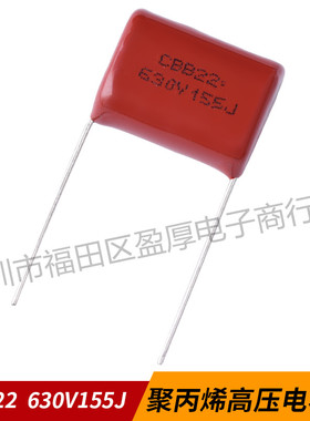 CBB22聚丙烯薄膜电容器155J630V 1.5UF630V 630V155J P=20mm