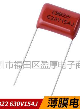 CBB22聚丙烯薄膜电容器154J630V 0.15UF630V 150NF630V P=15MM