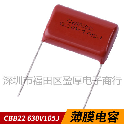 CBB22薄膜电容器1UF105J630V