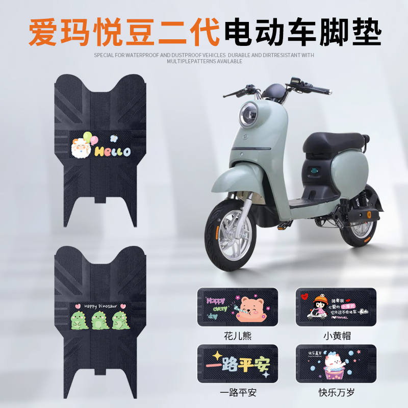 爱玛悦豆二代电动车脚垫tdr2113z防水防滑脚踏垫tdt4135z专用垫子