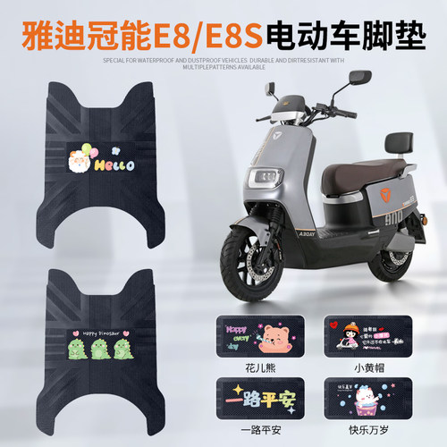 雅迪冠能E8/E8S专车脚垫防水防滑