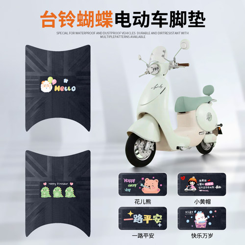 台铃蝴蝶专车脚垫防水防滑耐磨