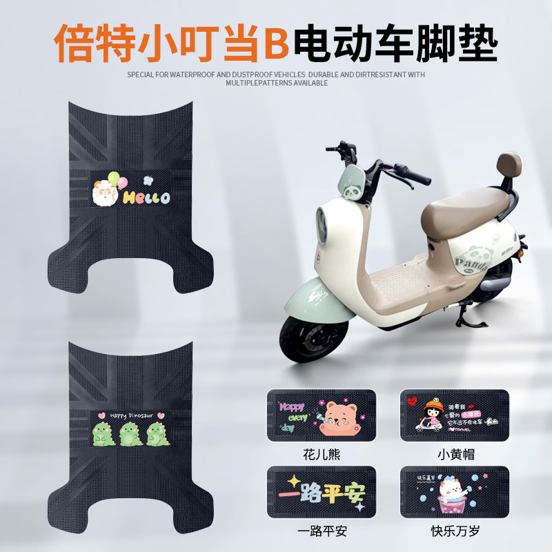 倍特小叮当B小叮当二代电动车脚垫TDT066-1Z防水防滑橡胶脚踏垫