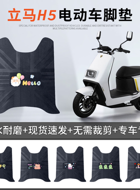 立马H5电动车脚垫LM1200DT-17电瓶车原装脚踏垫防水防滑皮革踏板